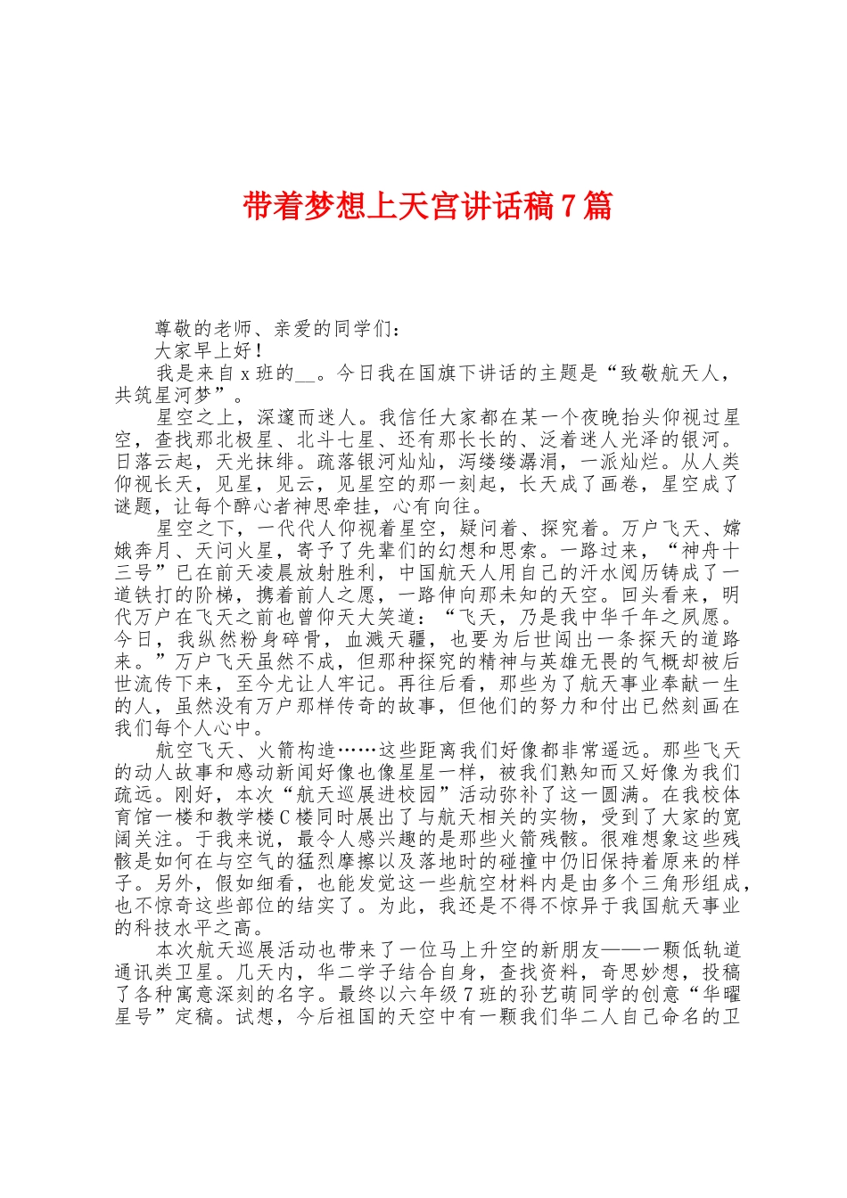 带着梦想上天宫讲话稿7篇_第1页