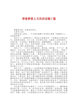 带着梦想上天宫讲话稿7篇