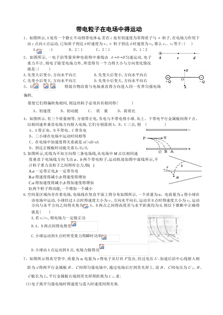 带电粒子在电场中的运动练习题_第1页