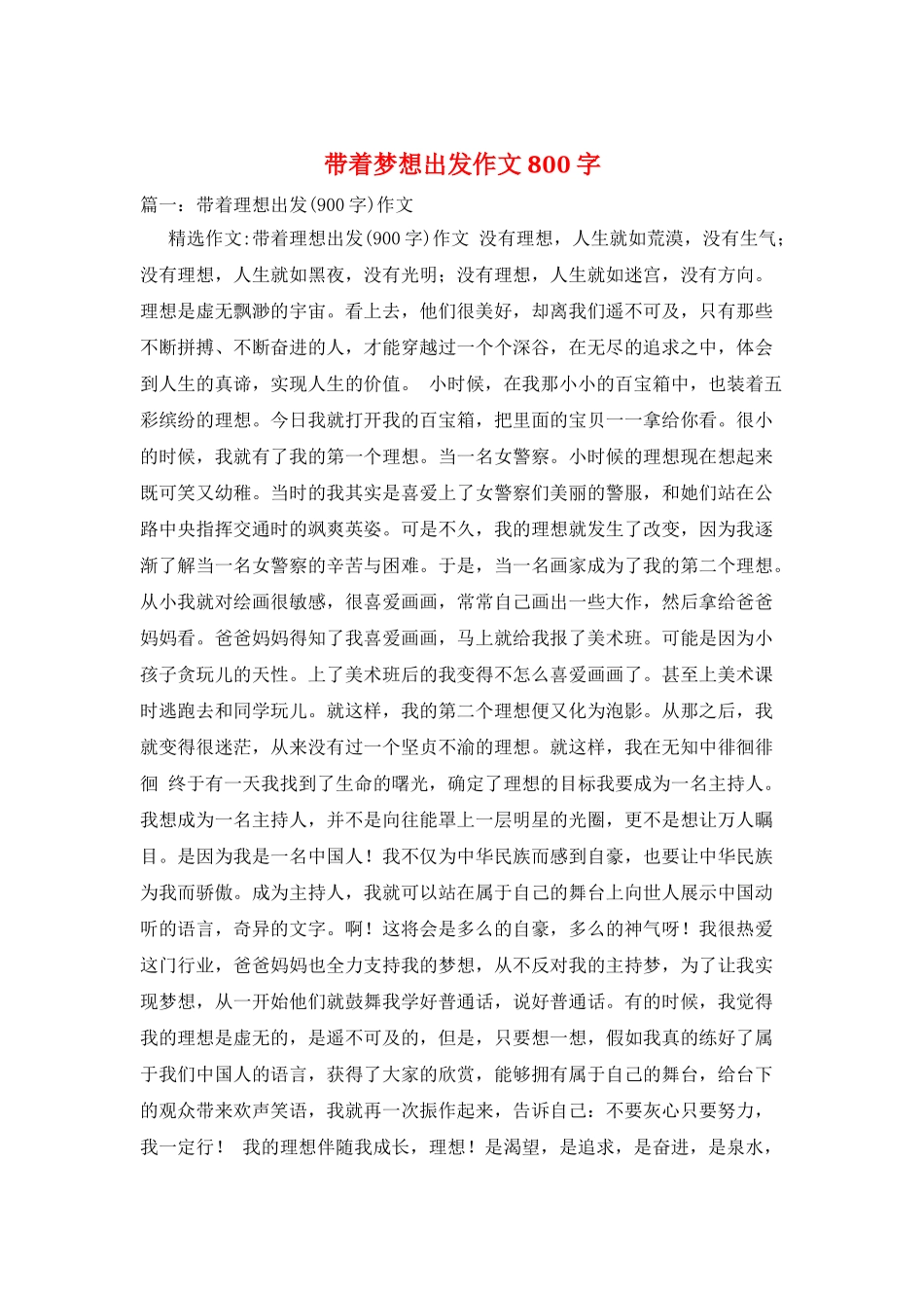 带着梦想出发作文800字_第1页
