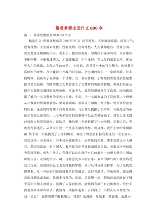 带着梦想出发作文800字