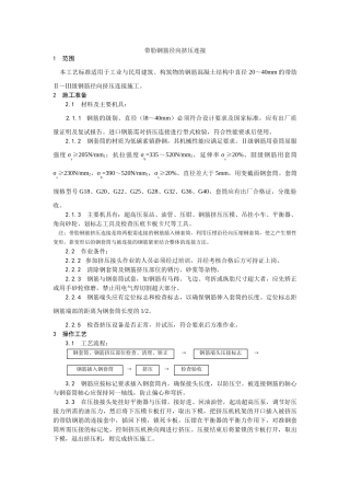 带肋钢筋径向挤压连接工艺