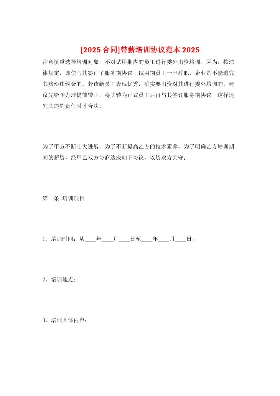 带薪培训协议范本2025_第1页