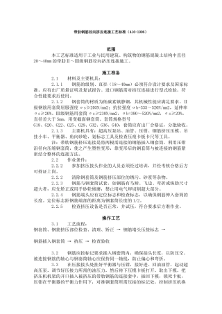 带肋钢筋径向挤压连接工艺标准（-）