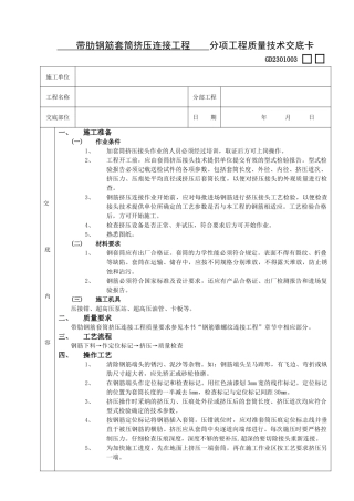 带肋钢筋套筒挤压连接工程技术交底