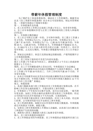 带薪年休假管理制度