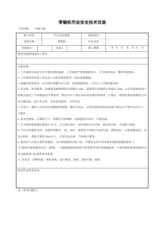 带锯机作业安全技术交底