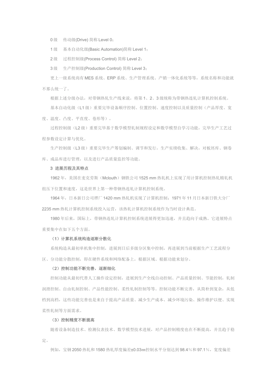 带钢热连轧计算机控制系统的发展及其在我国的状况样本_第2页