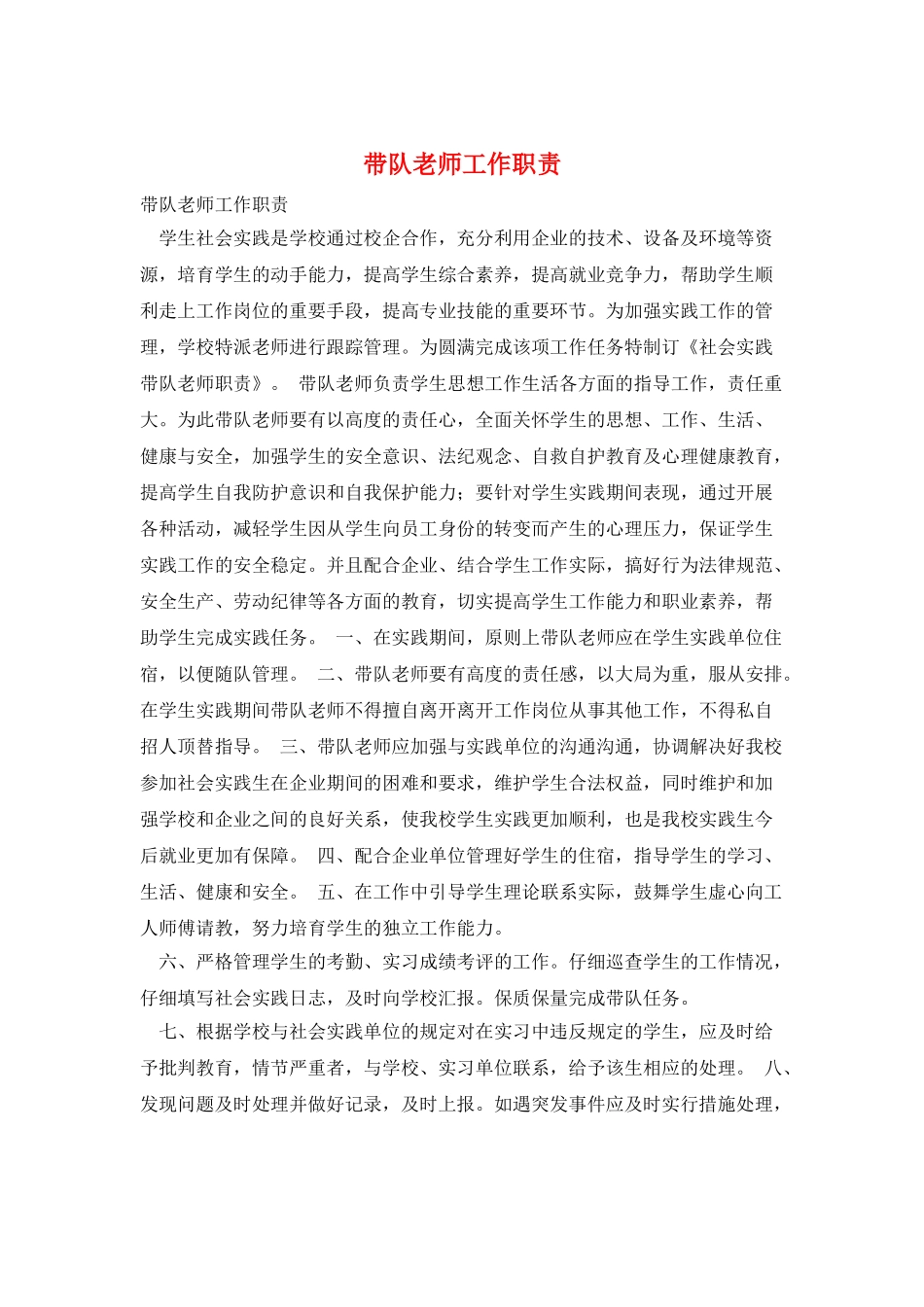 带队老师工作职责_第1页
