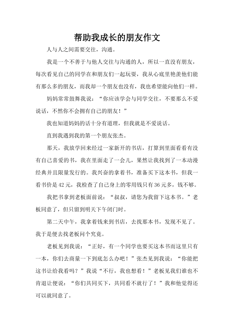 帮助我成长的朋友作文（标准版）_第1页