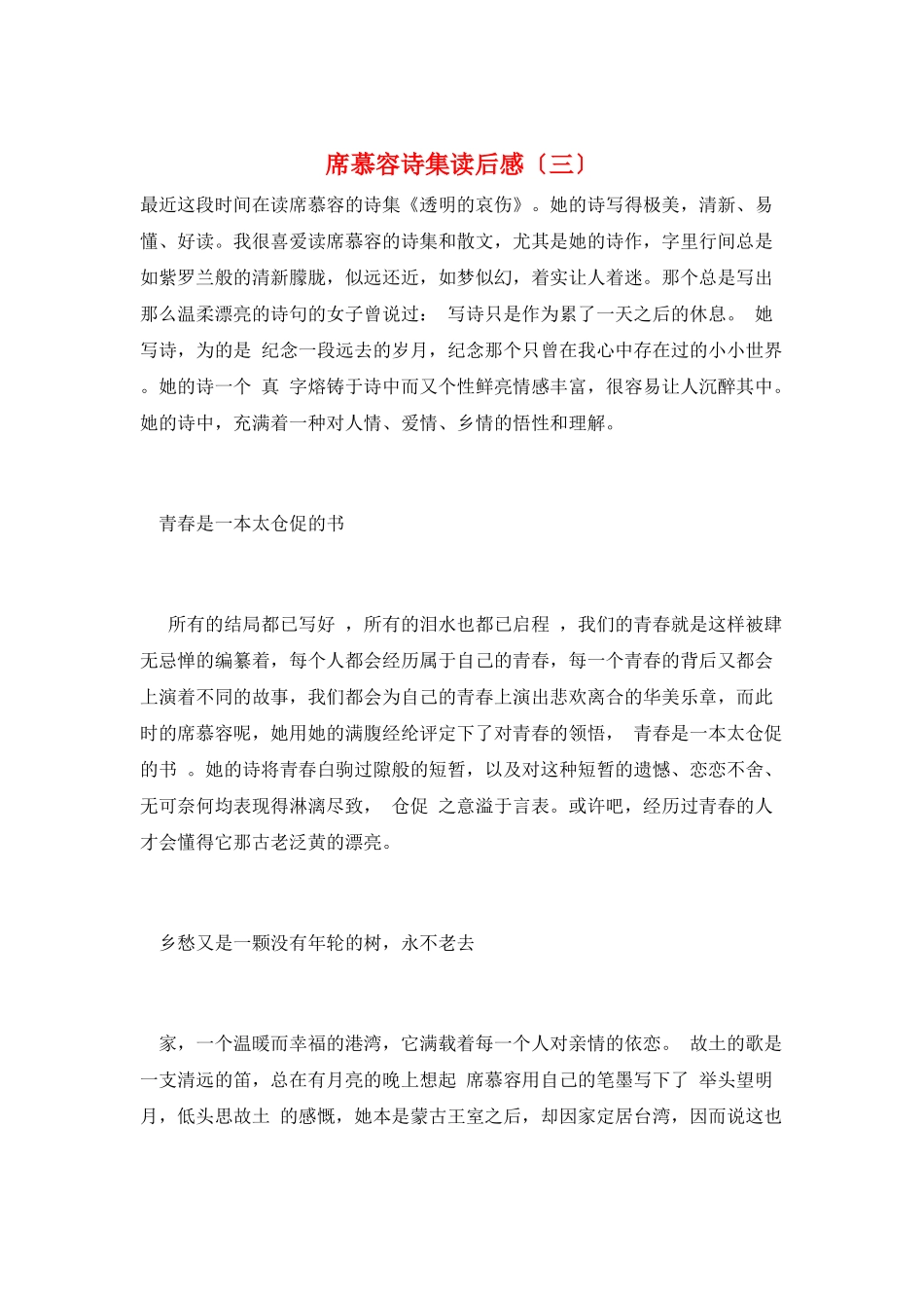 席慕容诗集读后感(三)_第1页