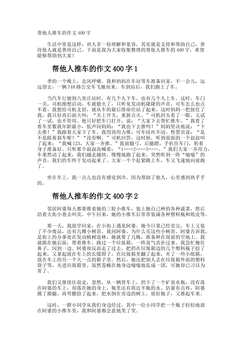 帮他人推车的作文400字_第1页