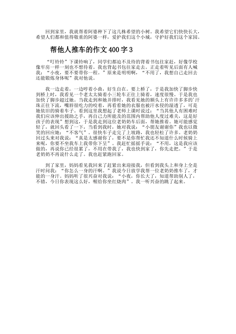 帮他人推车的作文400字_第2页