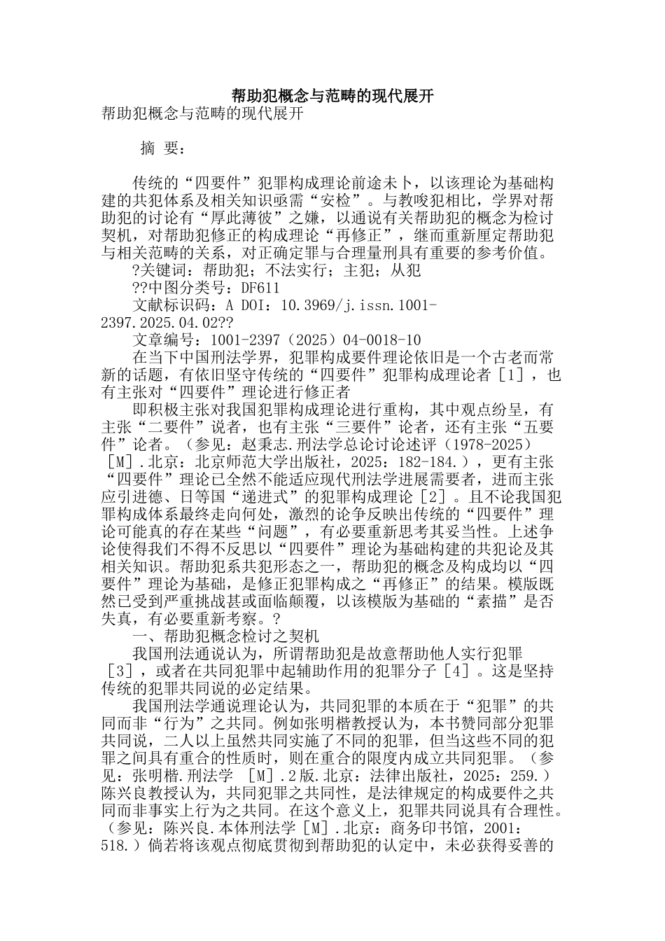 帮助犯概念与范畴的现代展开_第1页