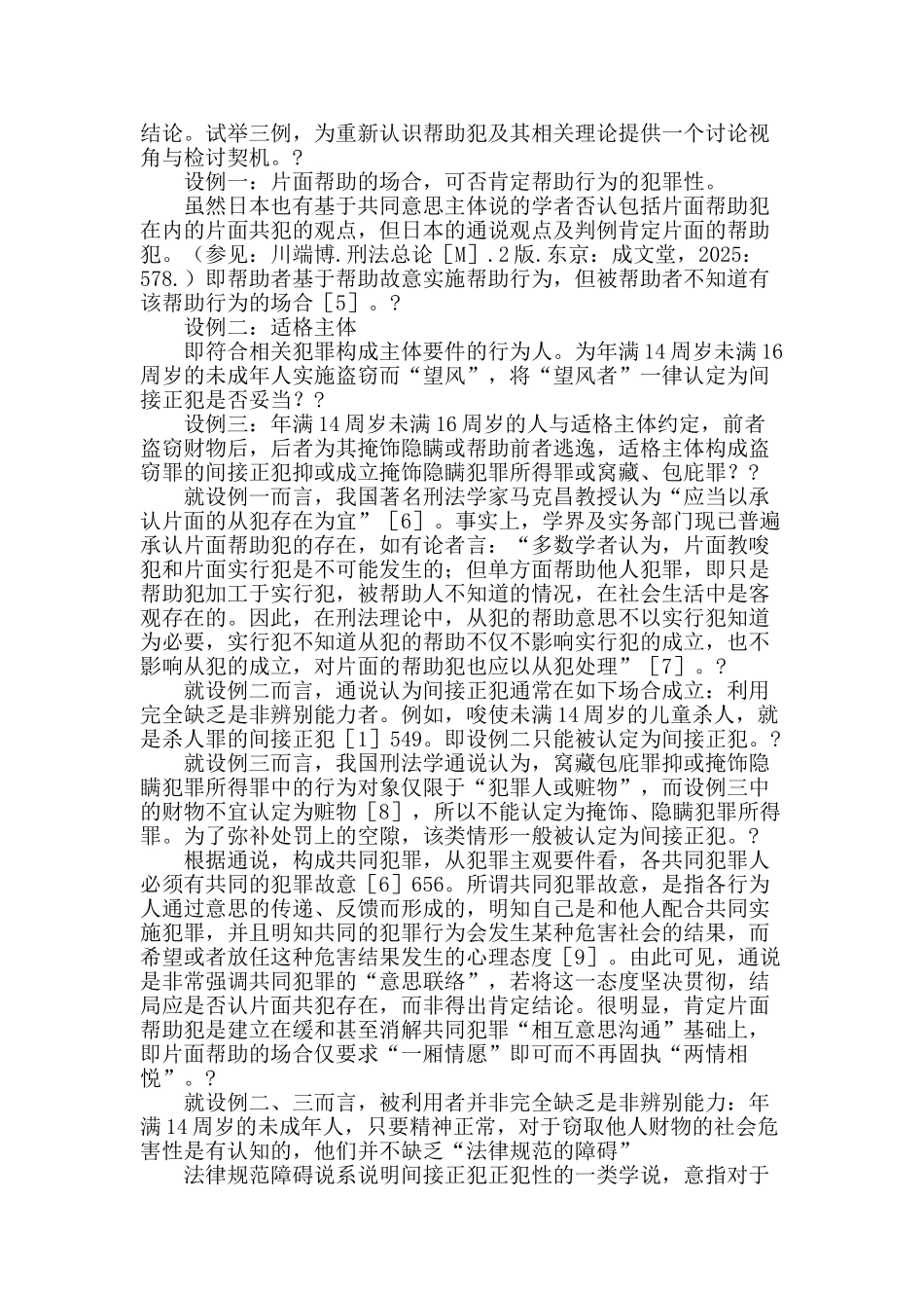 帮助犯概念与范畴的现代展开_第2页