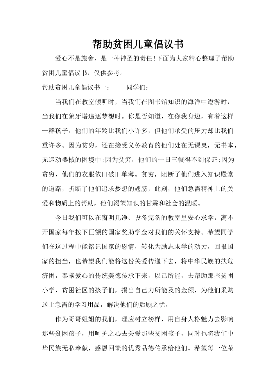 帮助贫困儿童倡议书（标准版）_第1页