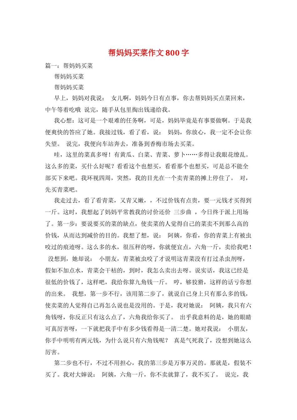 帮妈妈买菜作文800字_第1页