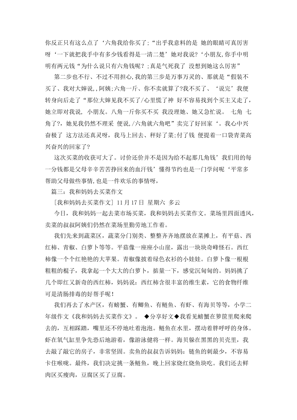帮妈妈买菜作文800字_第3页