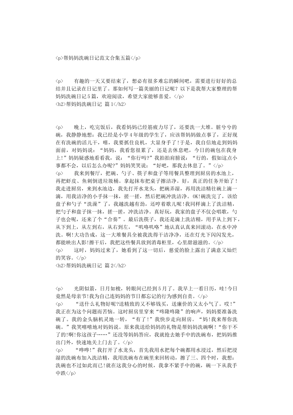 帮妈妈洗碗日记范文合集五篇docx_第1页