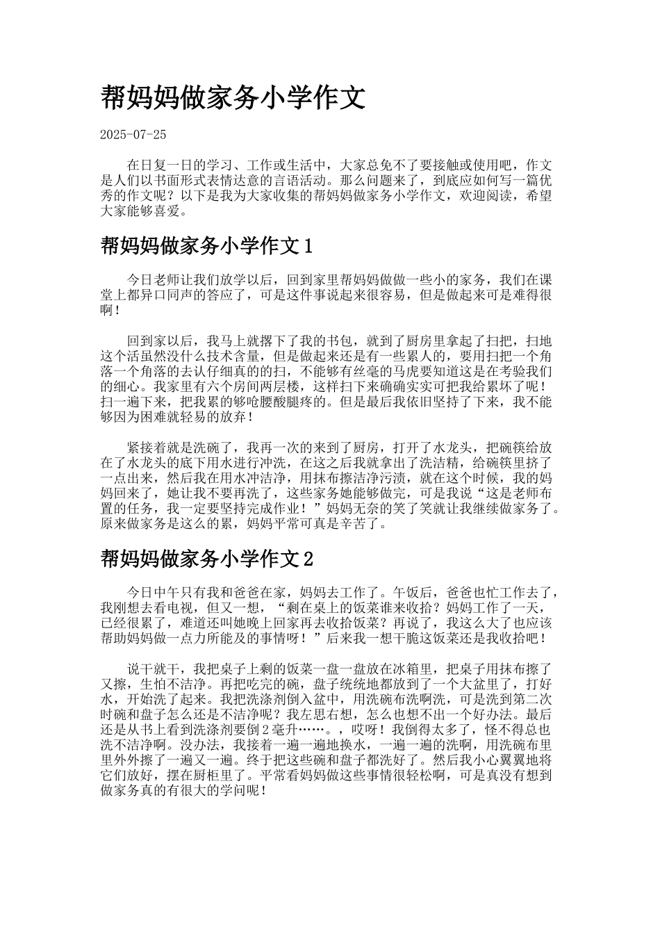 帮妈妈做家务小学作文7_第1页