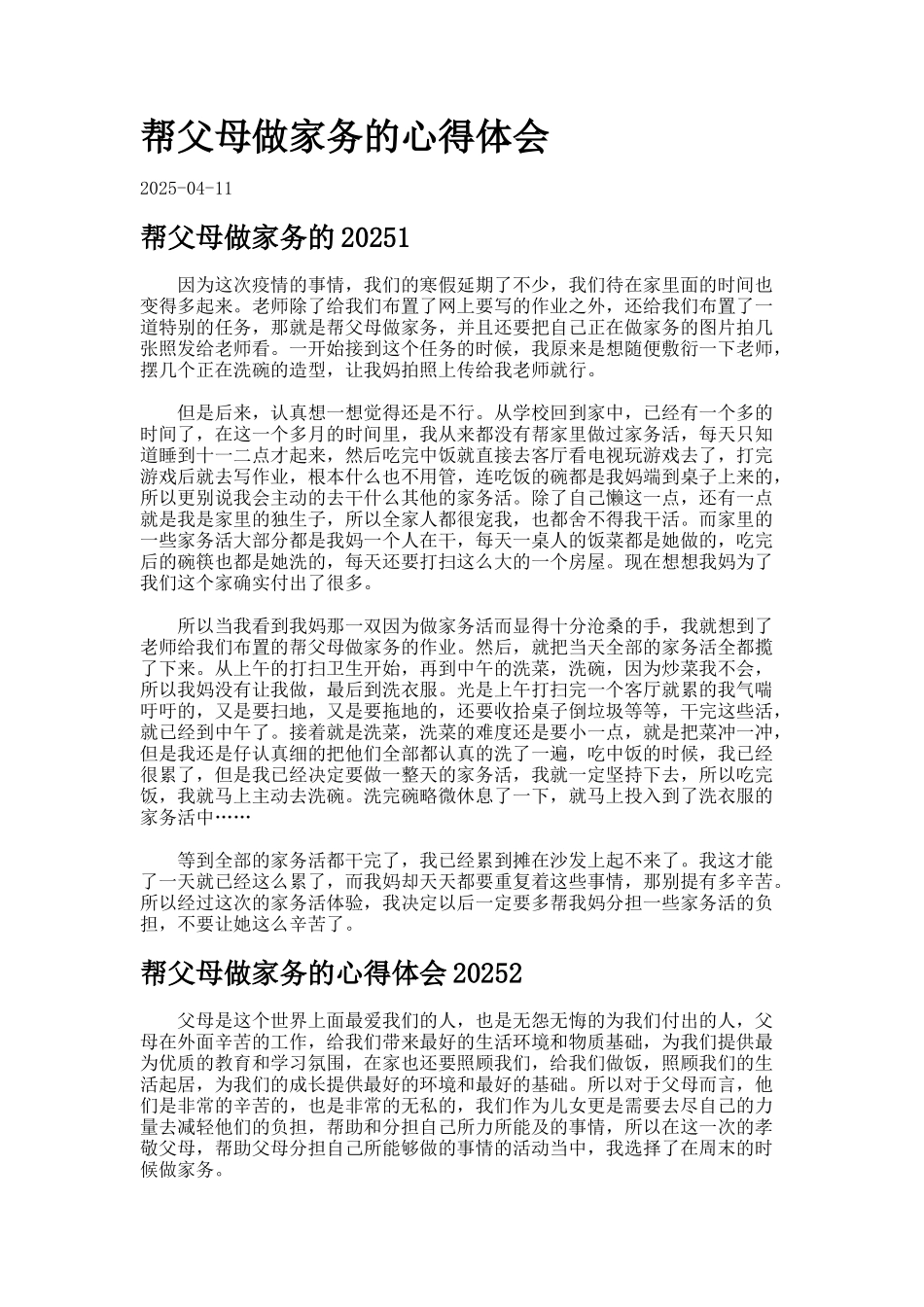 帮父母做家务的心得体会7_第1页