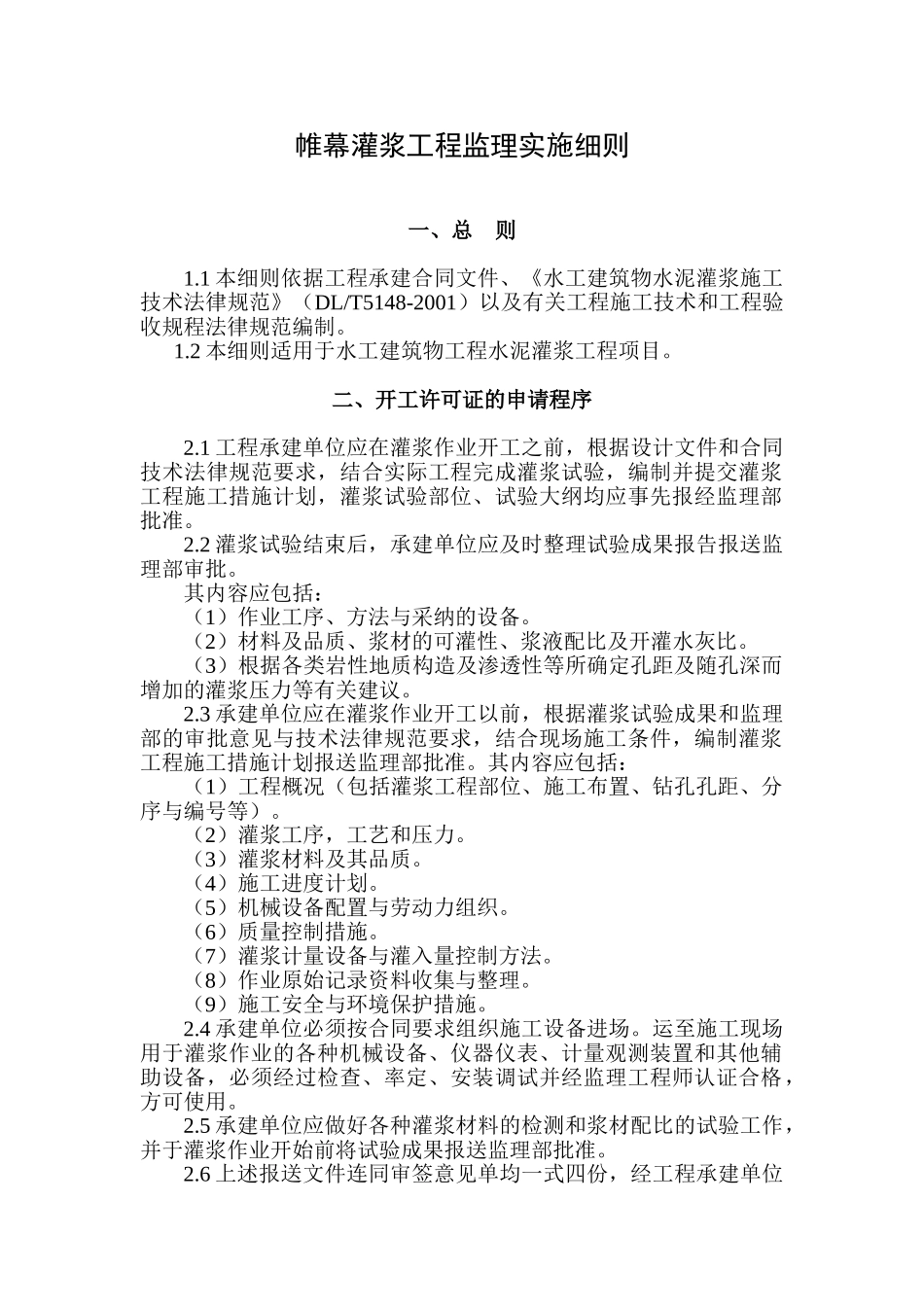 帷幕灌浆工程监理实施细则_第1页