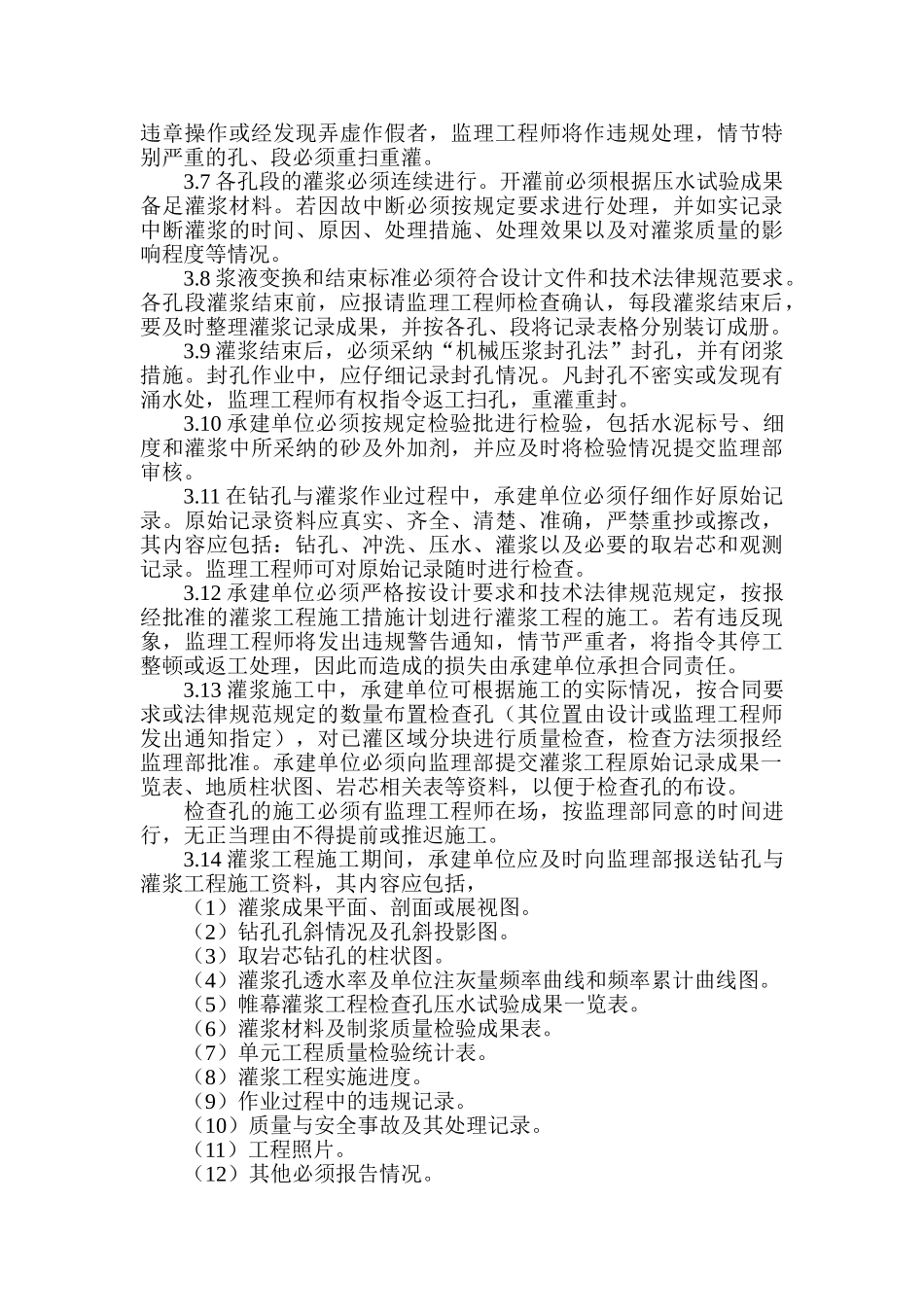 帷幕灌浆工程监理实施细则_第3页