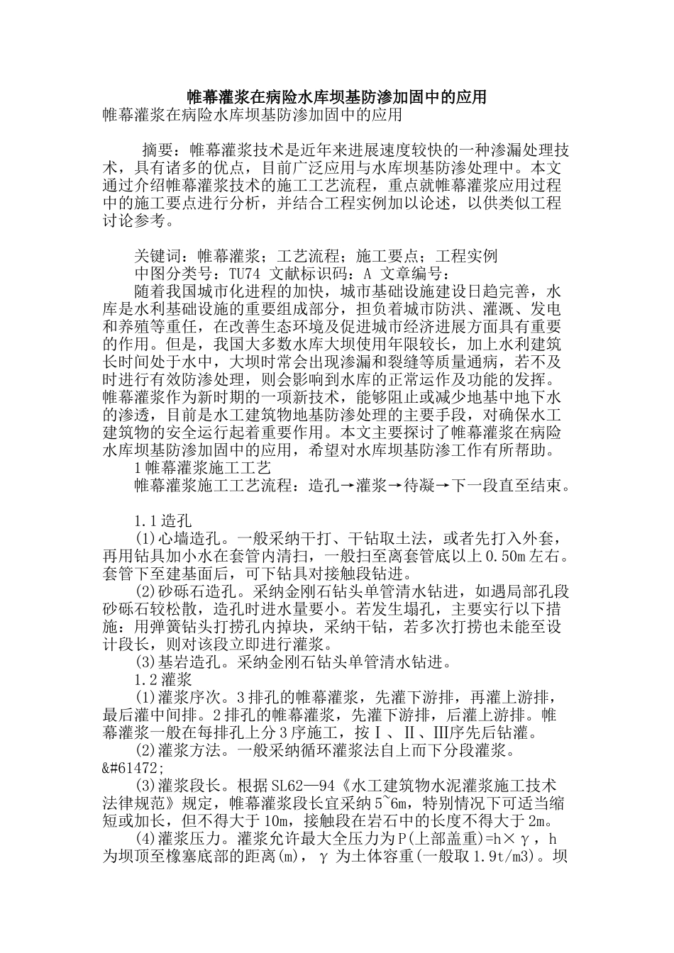 帷幕灌浆在病险水库坝基防渗加固中的应用_第1页