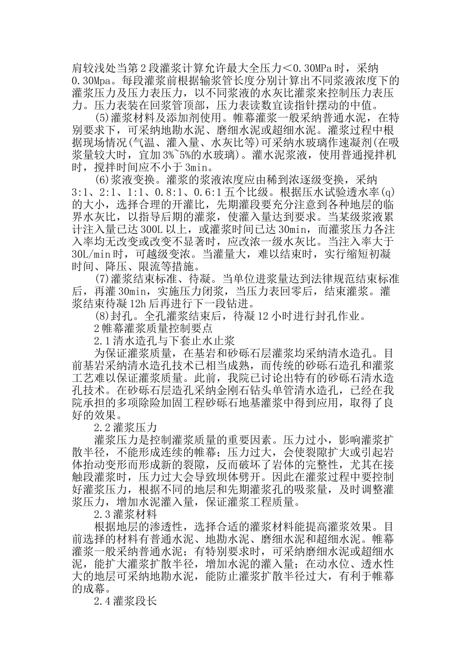 帷幕灌浆在病险水库坝基防渗加固中的应用_第2页