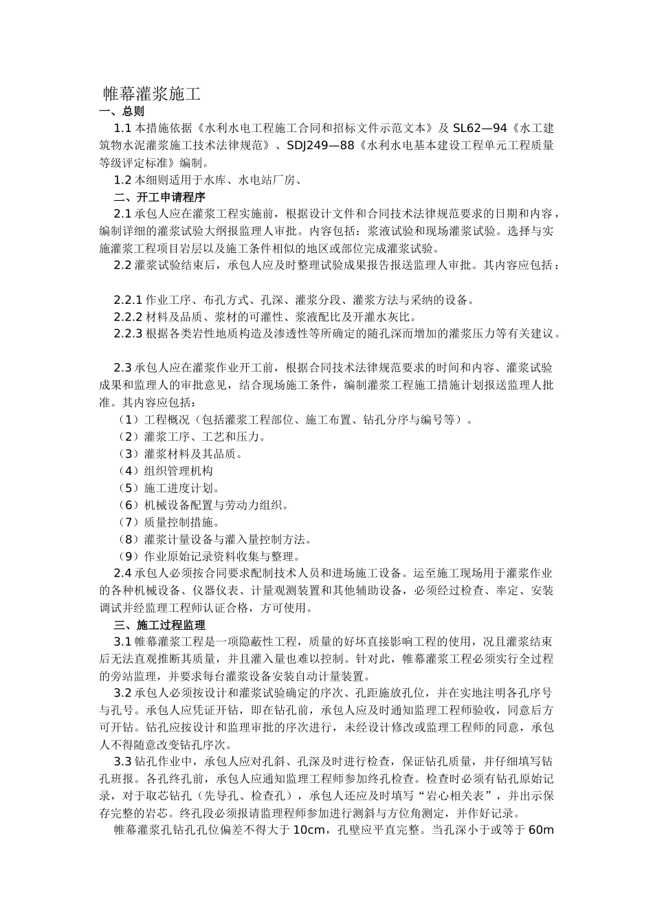 帷幕灌浆施工监理细则_第1页