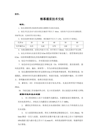 帷幕灌浆技术交底