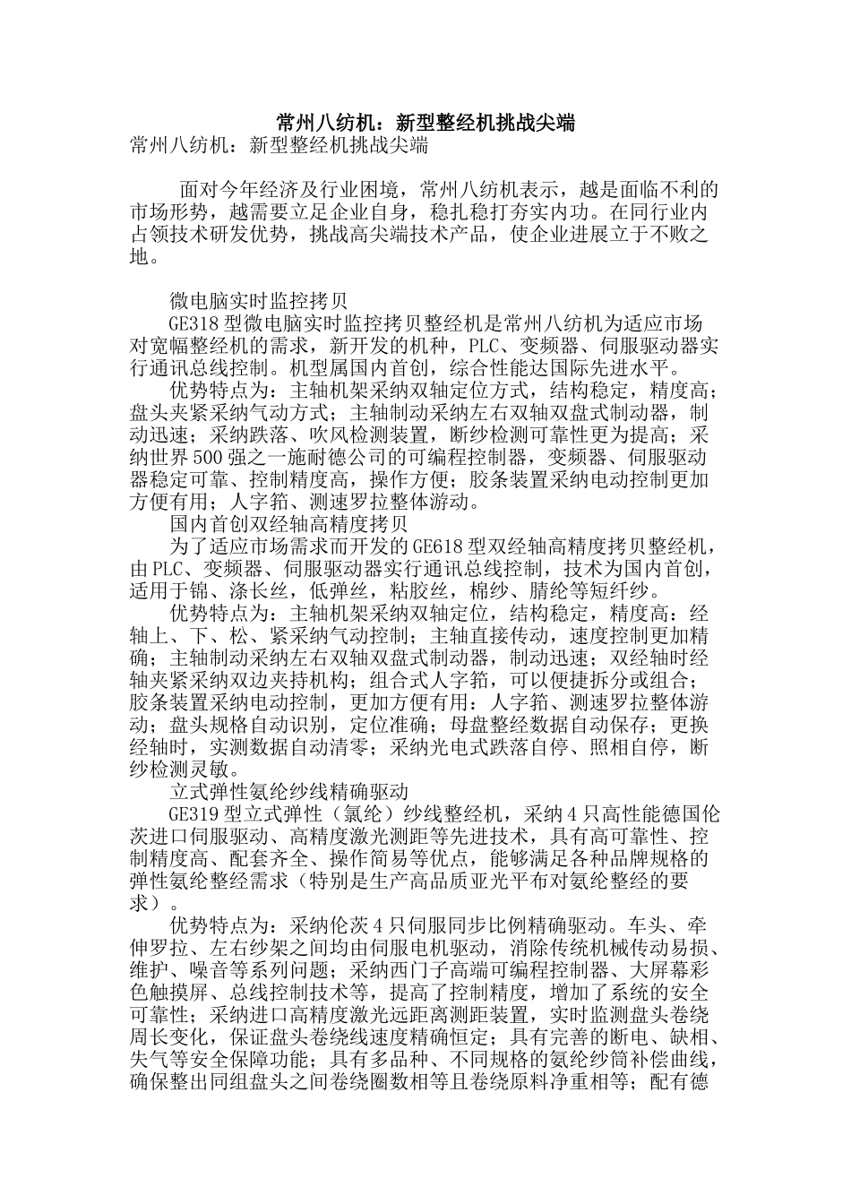 常州八纺机：新型整经机挑战尖端_第1页