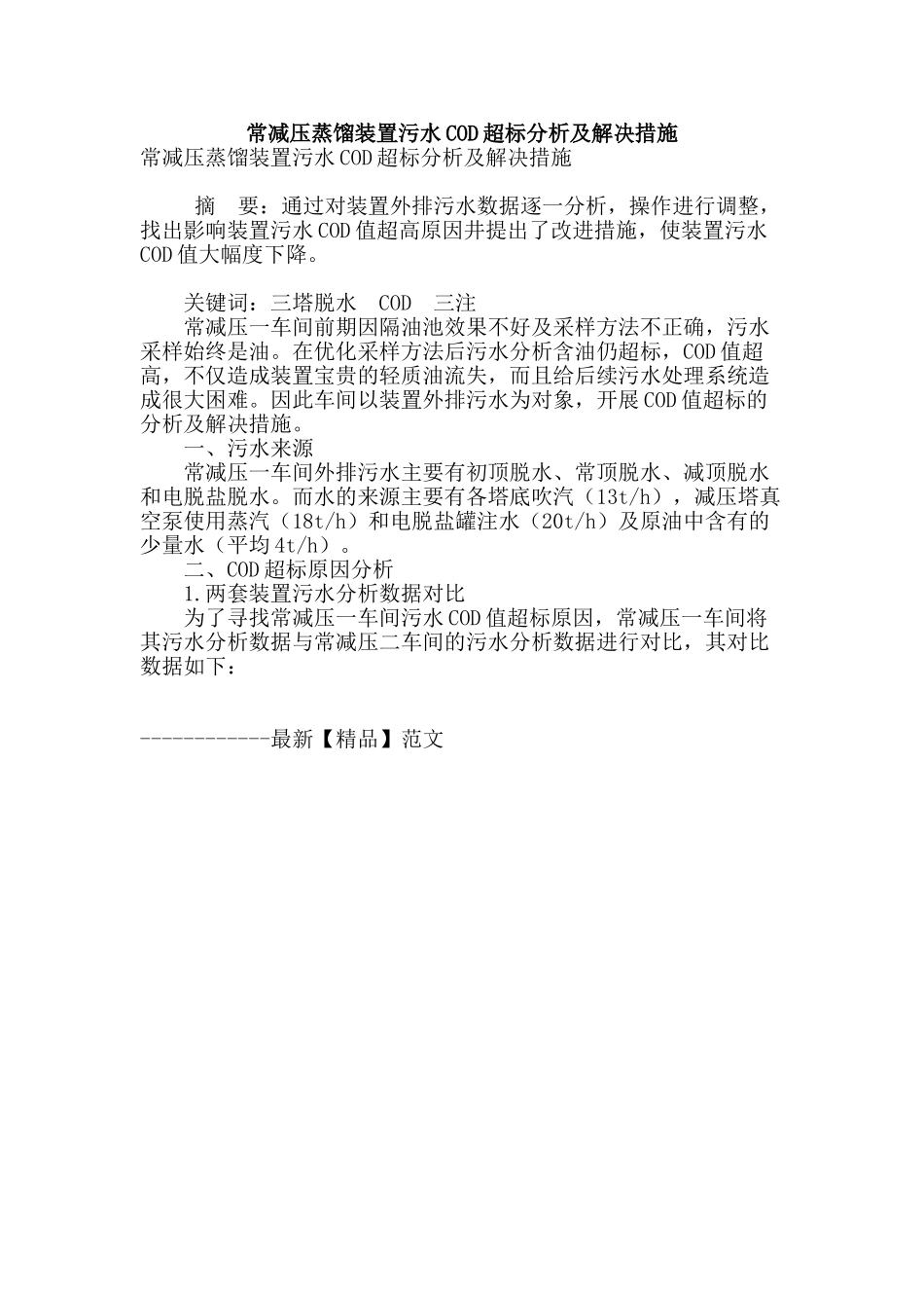 常减压蒸馏装置污水cod超标分析及解决措施_第1页