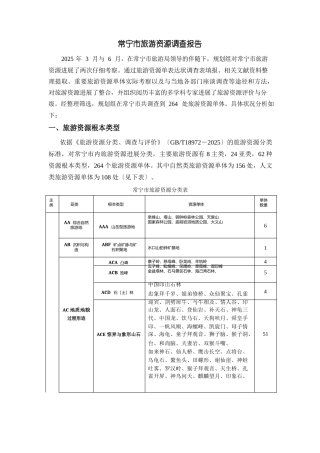 常宁市旅游资源调查报告