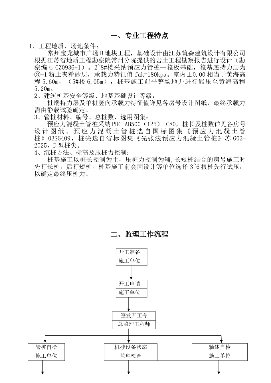 常州宝龙城市广场B地块桩基础工程监理实施细则_第2页