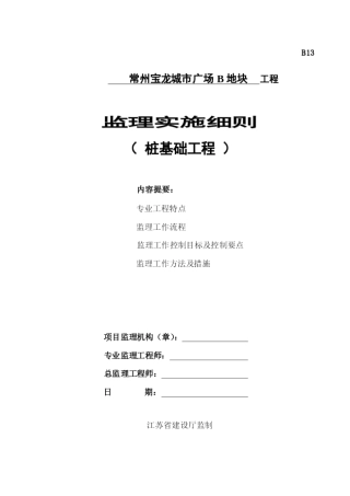常州宝龙城市广场B地块桩基础工程监理实施细则