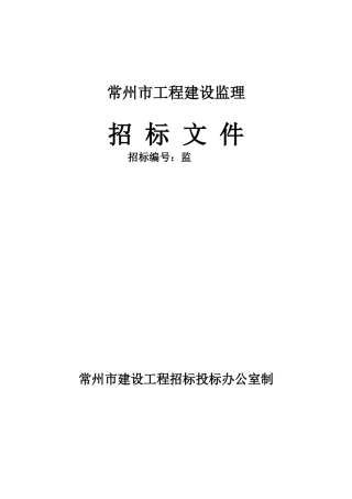 常州市工程建设监理招标文件