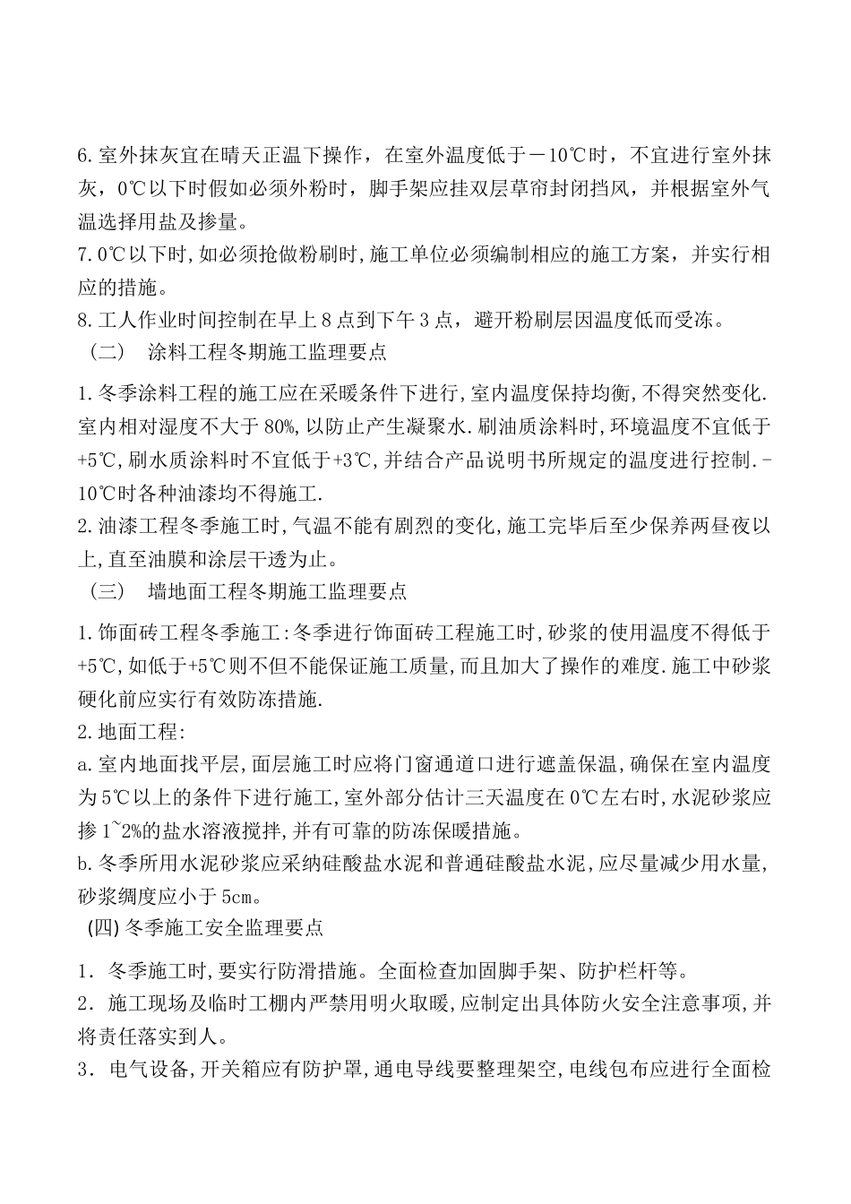 常州市同济中学扩建工程冬季施工监理实施细则_第3页
