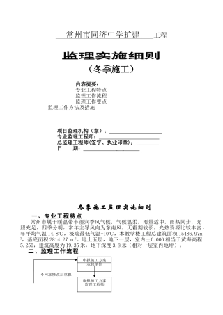 常州市同济中学扩建工程冬季施工监理实施细则