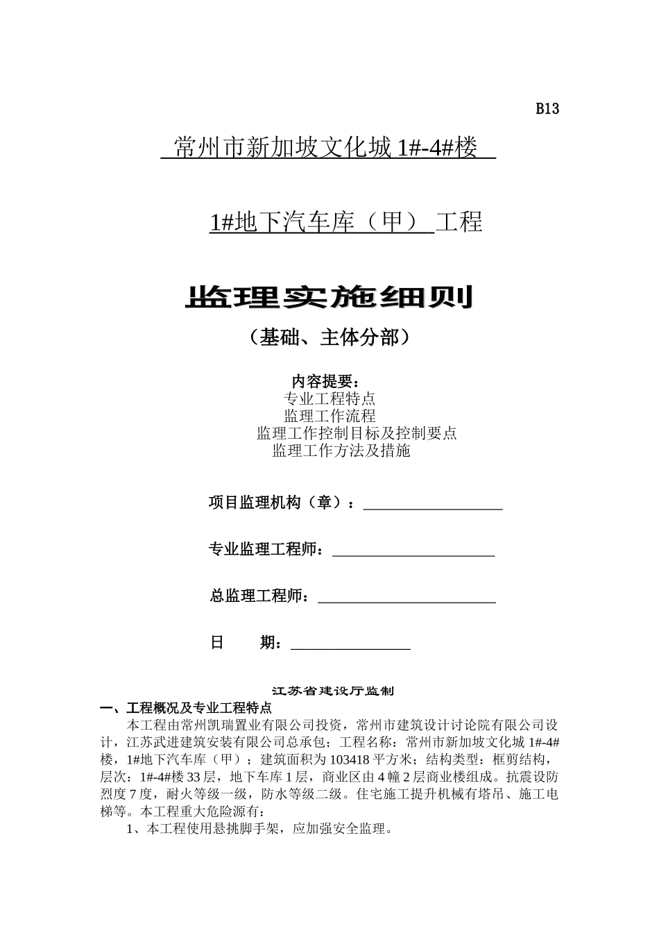 常州市新加坡文化城地下汽车库（甲）工程监理实施细则（基础主体分部）_第1页