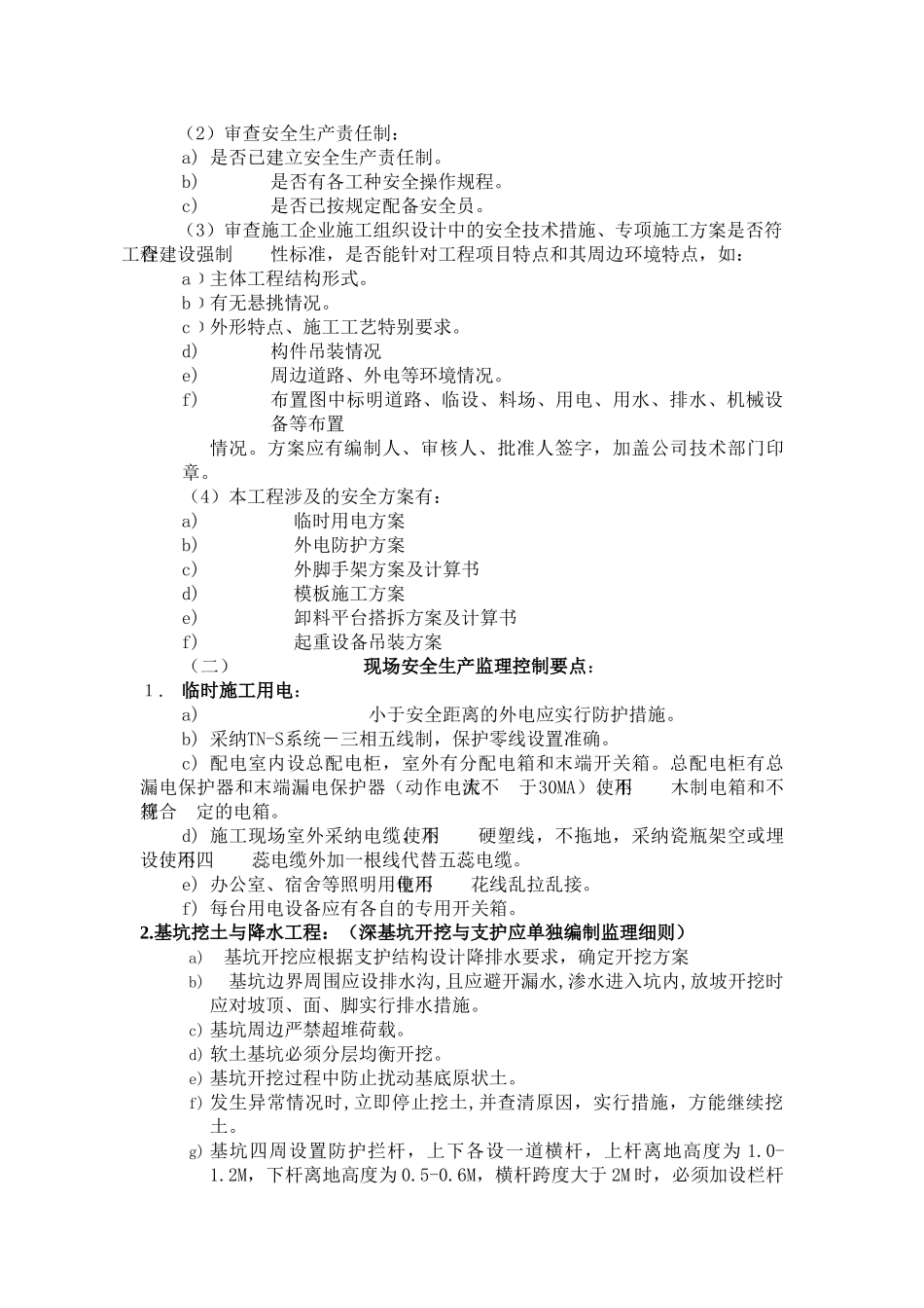 常州市新加坡文化城地下汽车库（甲）工程监理实施细则（基础主体分部）_第3页