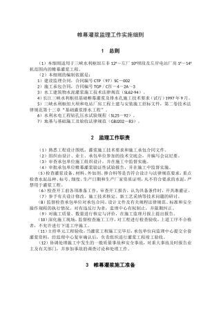 帷幕灌浆监理工作实施细则