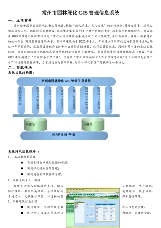 常州园林GIS信息管理系统