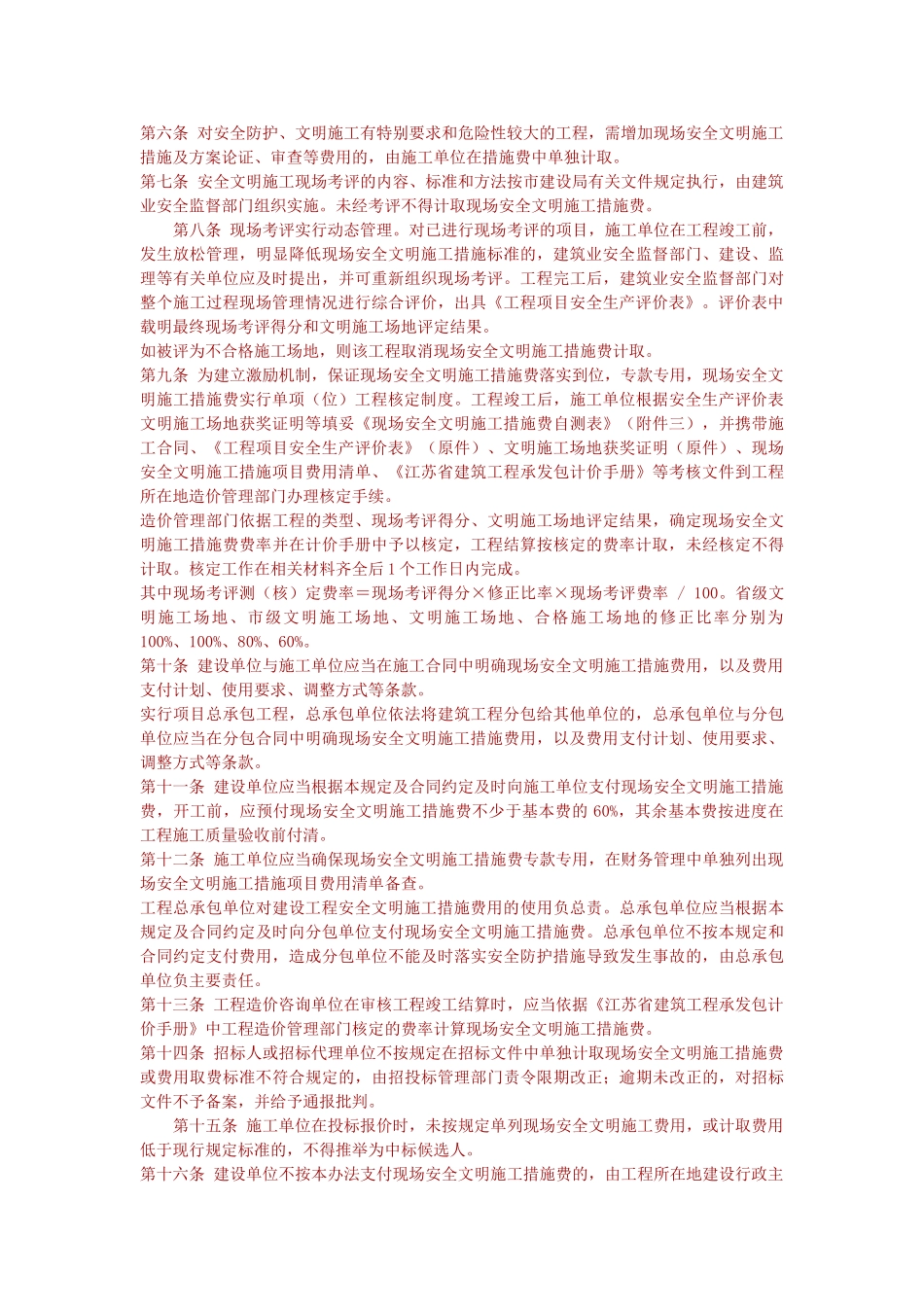 常州市建设工程现场安全文明施工措施费计价管理办法_第2页