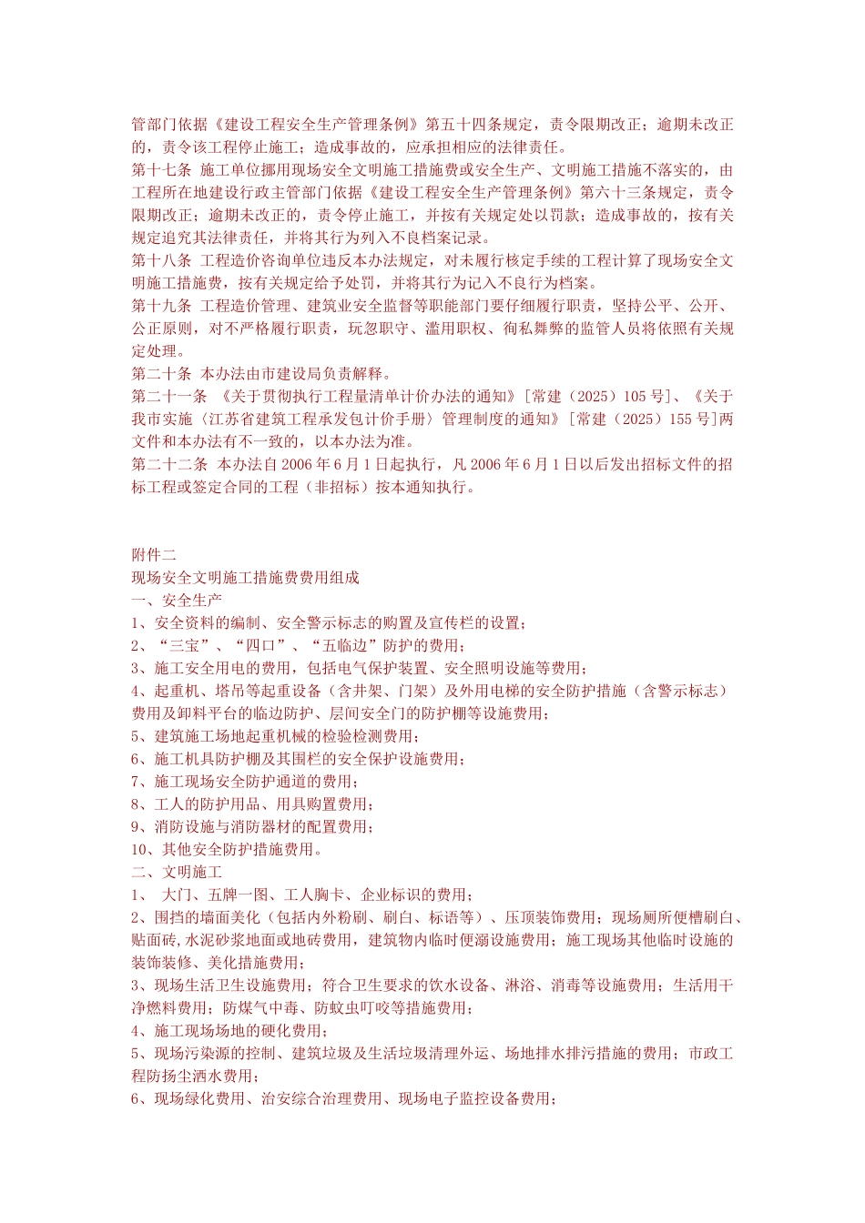 常州市建设工程现场安全文明施工措施费计价管理办法_第3页