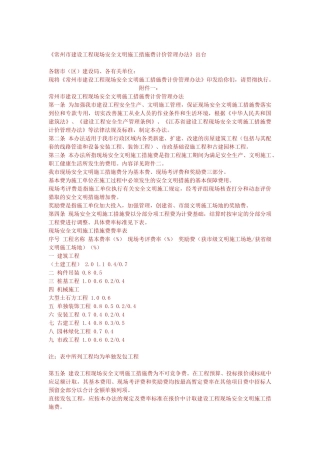 常州市建设工程现场安全文明施工措施费计价管理办法