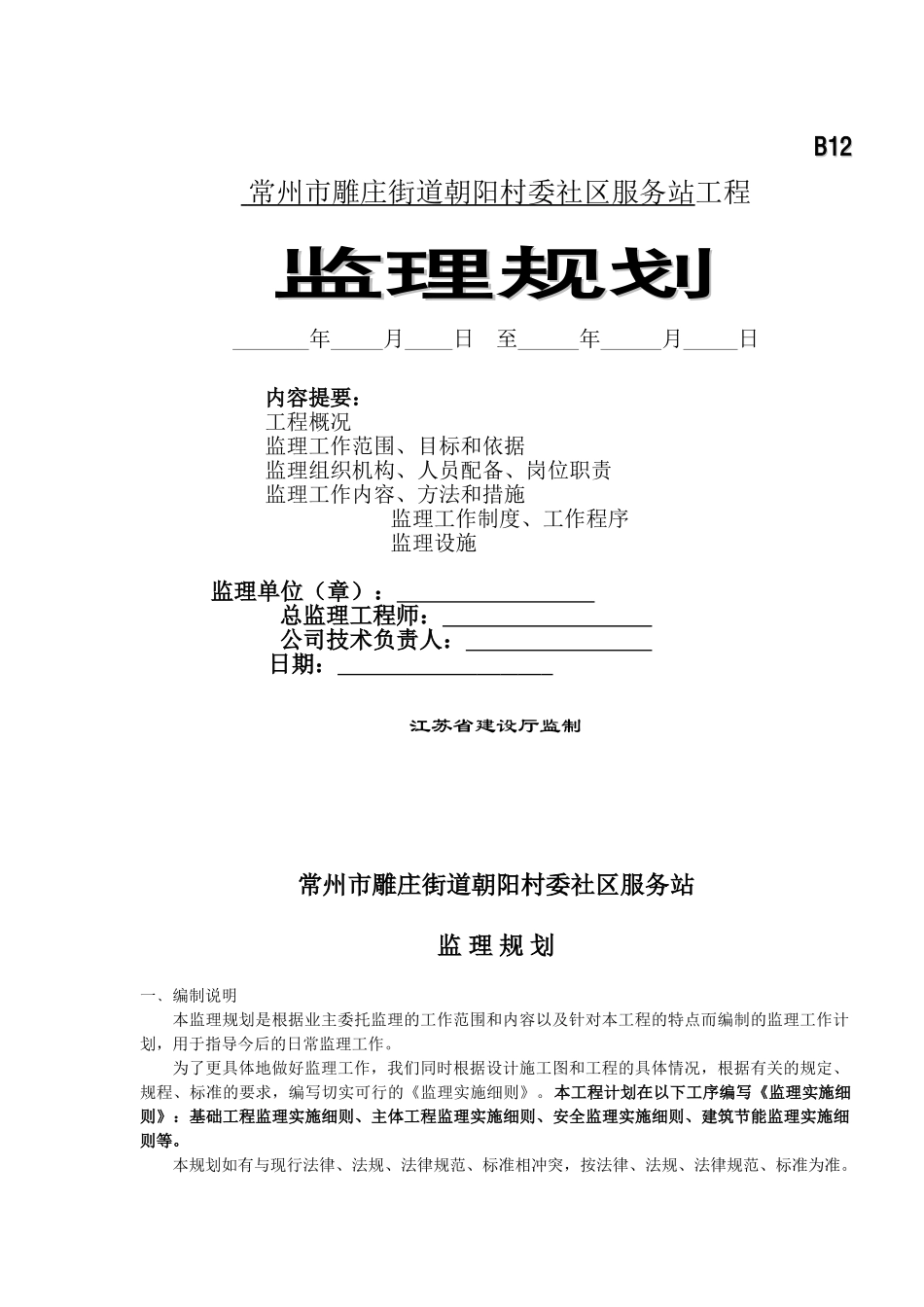 常州市雕庄街道朝阳村委社区服务站工程监理规划_第1页