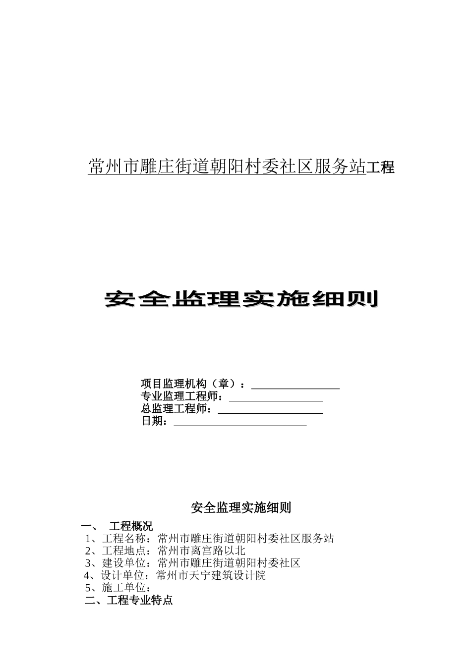 常州市雕庄街道朝阳村委社区服务站工程安全监理实施细则_第1页