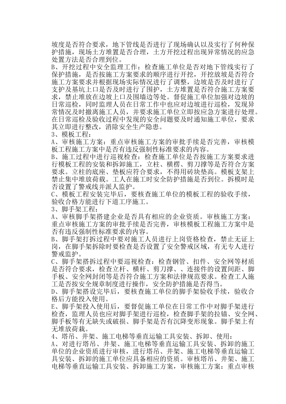 常州市雕庄街道朝阳村委社区服务站工程安全监理实施细则_第3页