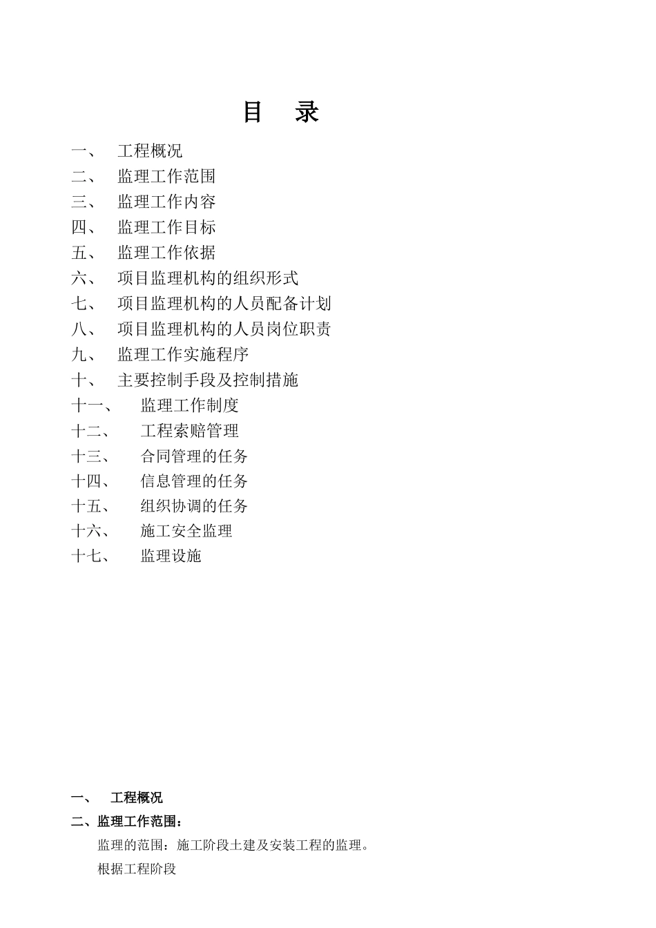 常平万科城项目施工阶段土建及安装工程监理_第1页